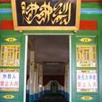 丁莊子清真寺 丁莊子清真寺