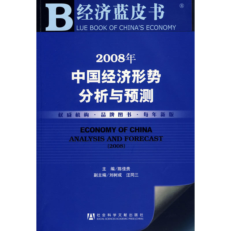 經濟藍皮書：2008年中國經濟形勢分析與預測