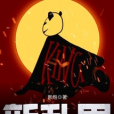 新亂界 新亂界