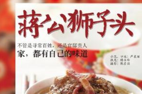蔣公獅子頭 蔣公獅子頭