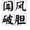 聞風破膽 聞風破膽