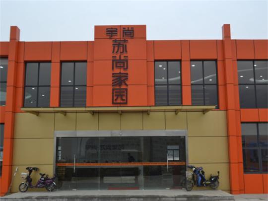 蘇尚家園 蘇尚家園