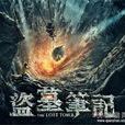 盜墓筆記(2010年陰愛國導演網路劇) 盜墓筆記(2010年陰愛國導演網路劇)