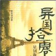 異國拾零星釗海外散記(異國拾零) 異國拾零星釗海外散記(異國拾零)