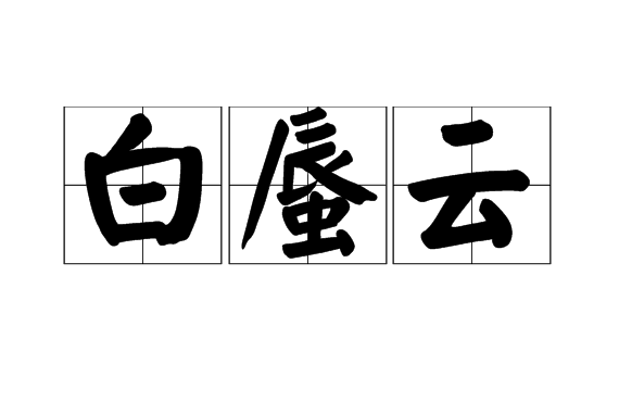 白蜃雲