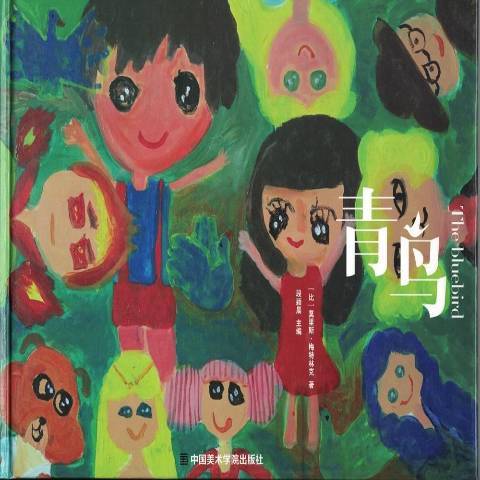 青鳥(2018年中國美術學院出版社出版的圖書) 青鳥(2018年中國美術學院出版社出版的圖書)