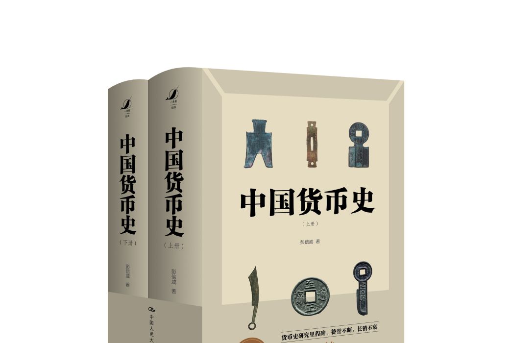 中國貨幣史(2020年中國人民大學出版社出版的圖書) 中國貨幣史(2020年中國人民大學出版社出版的圖書)