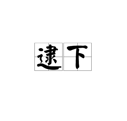 逮下 逮下