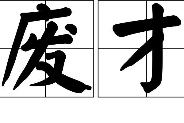 廢才 廢才