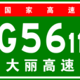 大理－麗江高速公路(大麗高速公路)