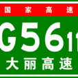 大理-麗江高速公路(大麗高速公路) 大理-麗江高速公路(大麗高速公路)