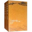 王慎中集 王慎中集