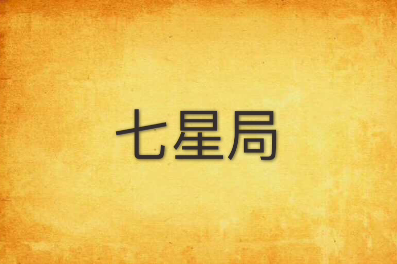 七星局 七星局