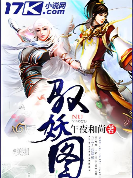 馭妖圖 馭妖圖