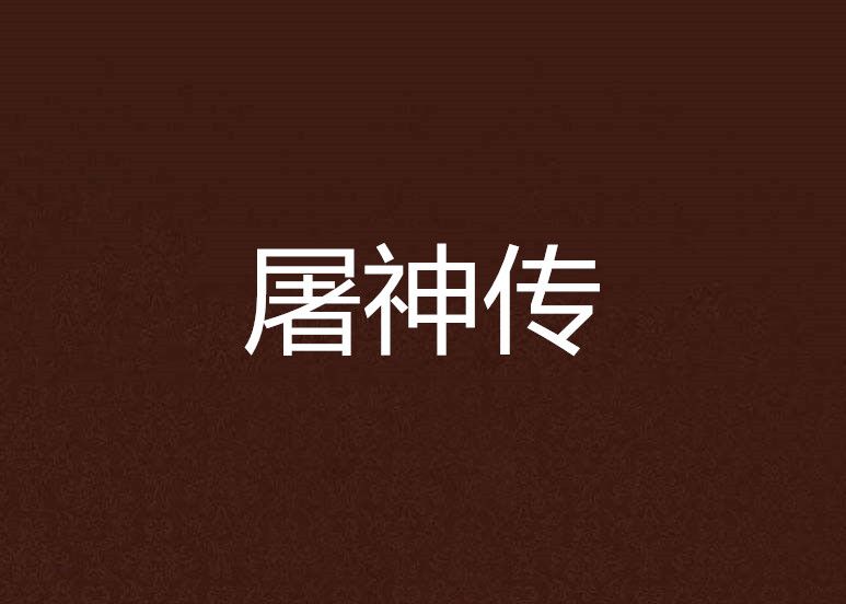 屠神傳 屠神傳