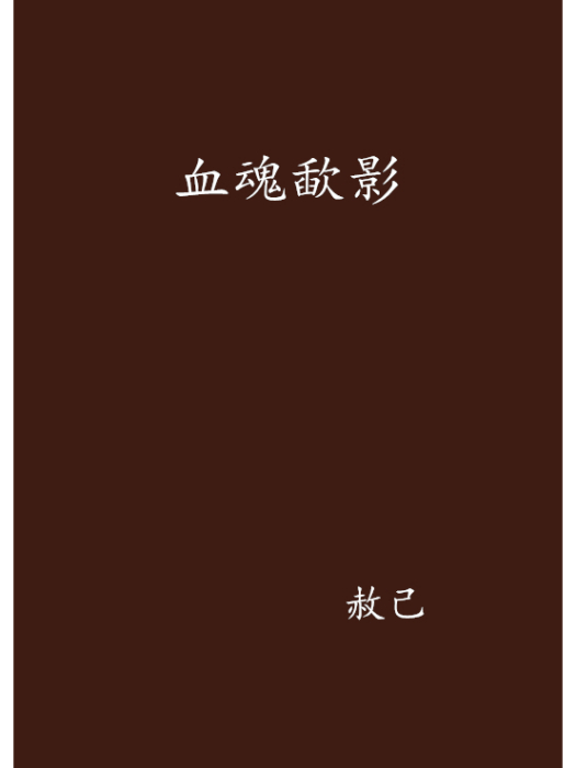 血魂歃影 血魂歃影
