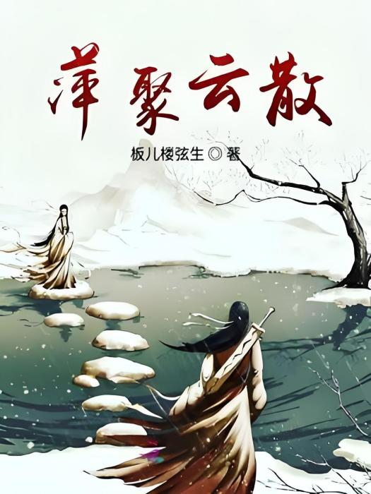 萍聚雲散