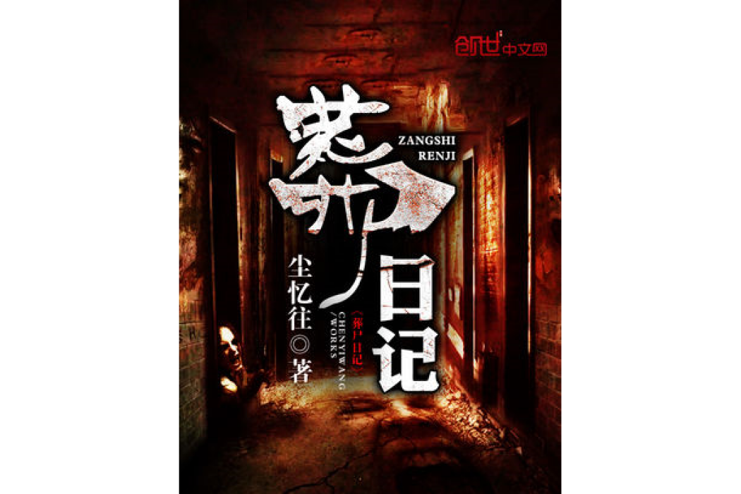 葬屍日記 葬屍日記