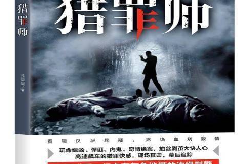 獵罪師(2018年貴州人民出版社出版的圖書)