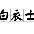白衣士 白衣士