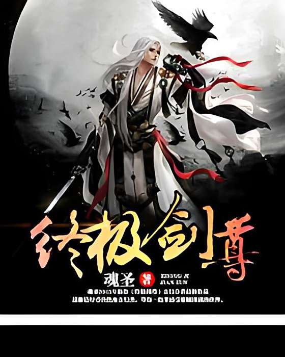 終極劍尊 終極劍尊