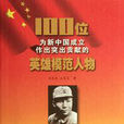 100位為新中國成立作出突出貢獻的英雄模範人物：羅忠毅