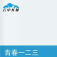 青春一二三