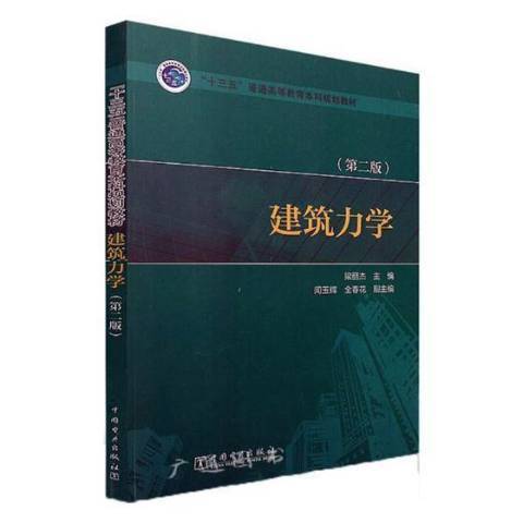 建築力學(2018年中國電力出版社出版的圖書) 建築力學(2018年中國電力出版社出版的圖書)