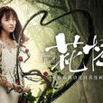 花悸(黃璜執導電影) 花悸(黃璜執導電影)