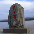 艾丁湖 艾丁湖