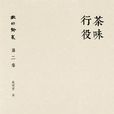 茶味行役 茶味行役