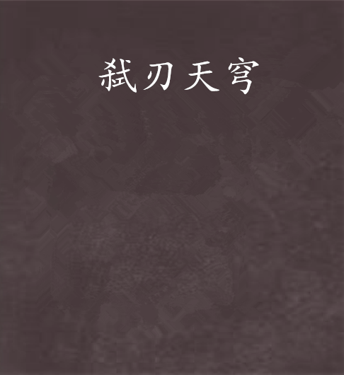 弒刃天穹 弒刃天穹