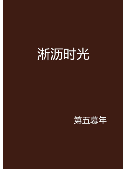 淅瀝時光 淅瀝時光