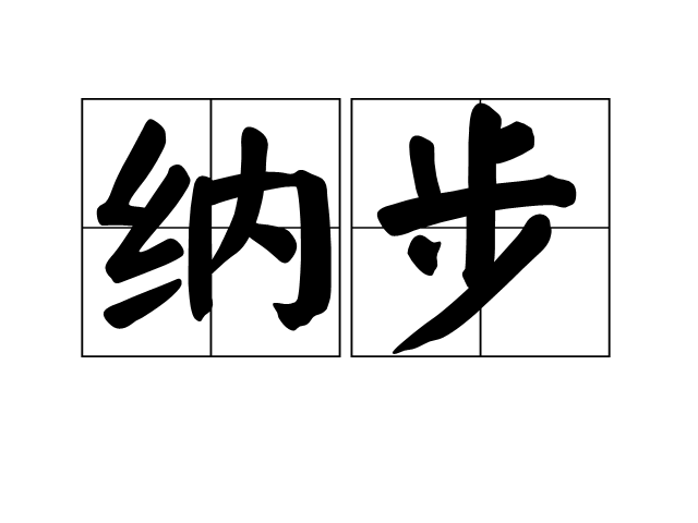 納步