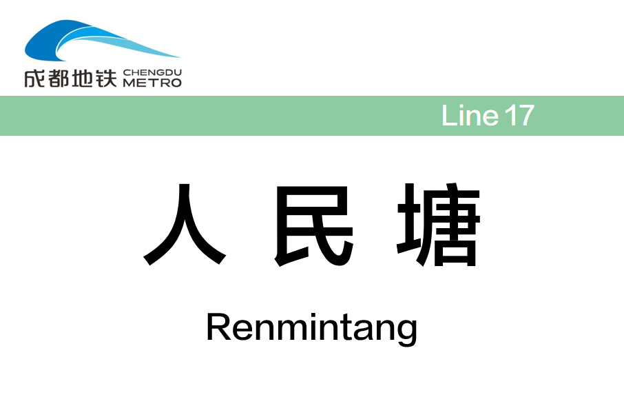 人民塘站 人民塘站