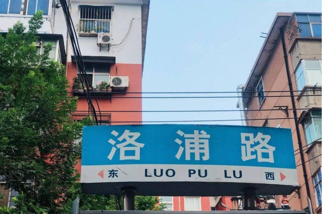 洛浦路(廣州市洛浦路) 洛浦路(廣州市洛浦路)