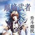 巔峰武者 巔峰武者
