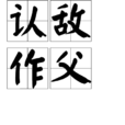 認敵作父 認敵作父