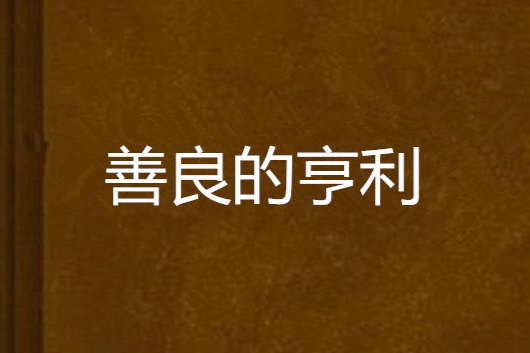 善良的亨利 善良的亨利