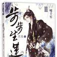 步步生蓮(月關著穿越小說)