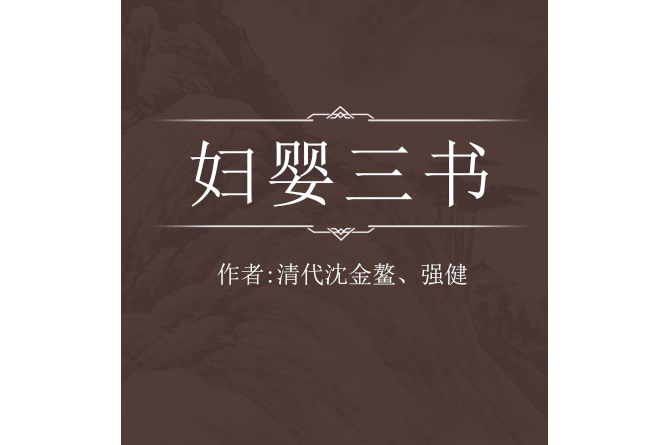 婦嬰三書 婦嬰三書