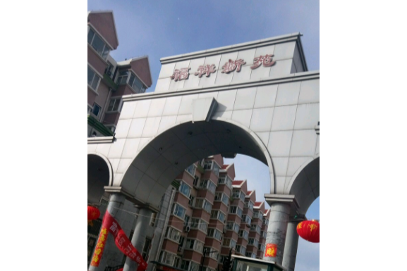 福祥新苑 福祥新苑