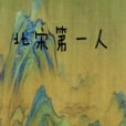 北宋第一人 北宋第一人