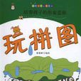玩拼圖