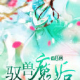 馭獸魔後 馭獸魔後