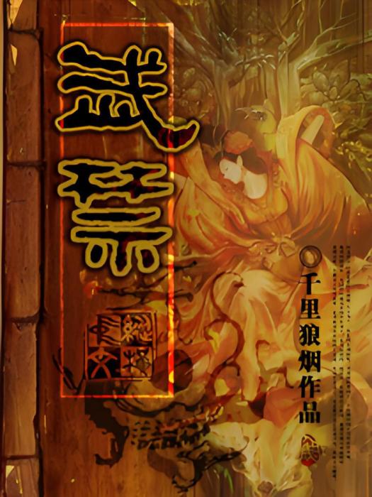 武禁 武禁