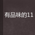 有品味的11 有品味的11