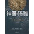 2012神奇的瑪雅(神奇的瑪雅) 2012神奇的瑪雅(神奇的瑪雅)