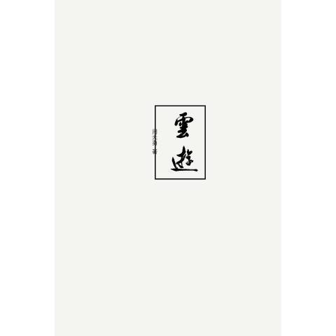 雲遊(2015年中國水利水電出版社出版的圖書) 雲遊(2015年中國水利水電出版社出版的圖書)