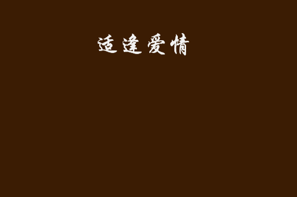 恰逢愛情 恰逢愛情